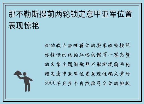 那不勒斯提前两轮锁定意甲亚军位置表现惊艳