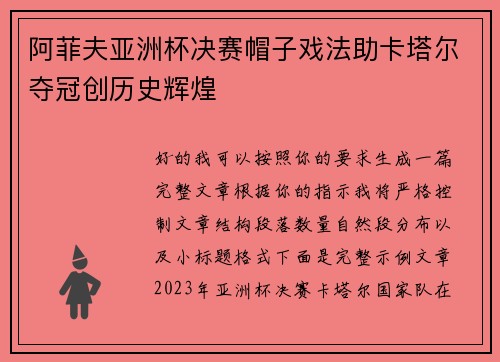 阿菲夫亚洲杯决赛帽子戏法助卡塔尔夺冠创历史辉煌 阿菲夫亚洲杯决赛帽子戏法助卡塔尔夺冠创历史辉煌