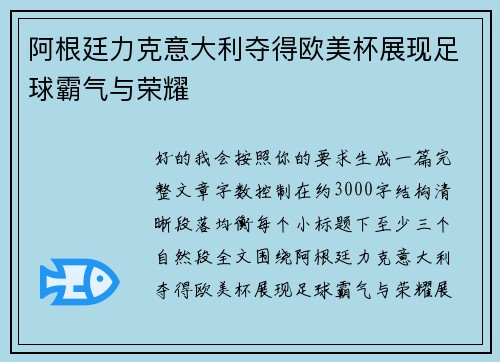 阿根廷力克意大利夺得欧美杯展现足球霸气与荣耀 阿根廷力克意大利夺得欧美杯展现足球霸气与荣耀