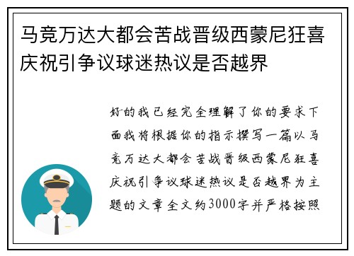 马竞万达大都会苦战晋级西蒙尼狂喜庆祝引争议球迷热议是否越界 马竞万达大都会苦战晋级西蒙尼狂喜庆祝引争议球迷热议是否越界