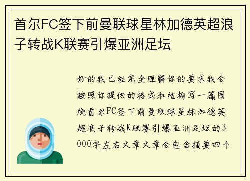 首尔FC签下前曼联球星林加德英超浪子转战K联赛引爆亚洲足坛 首尔FC签下前曼联球星林加德英超浪子转战K联赛引爆亚洲足坛