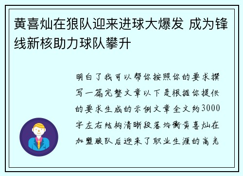 黄喜灿在狼队迎来进球大爆发 成为锋线新核助力球队攀升 黄喜灿在狼队迎来进球大爆发 成为锋线新核助力球队攀升