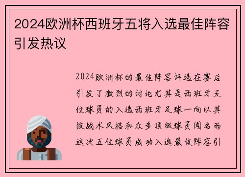 2024欧洲杯西班牙五将入选最佳阵容引发热议 2024欧洲杯西班牙五将入选最佳阵容引发热议