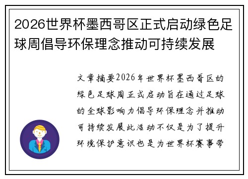 2026世界杯墨西哥区正式启动绿色足球周倡导环保理念推动可持续发展 2026世界杯墨西哥区正式启动绿色足球周倡导环保理念推动可持续发展