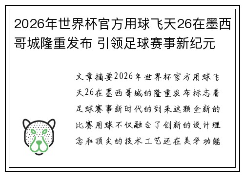 2026年世界杯官方用球飞天26在墨西哥城隆重发布 引领足球赛事新纪元 2026年世界杯官方用球飞天26在墨西哥城隆重发布 引领足球赛事新纪元