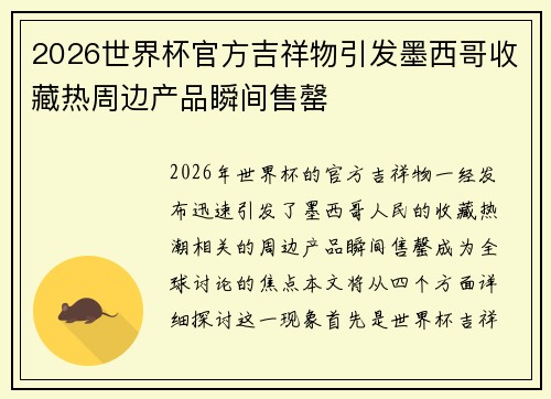 2026世界杯官方吉祥物引发墨西哥收藏热周边产品瞬间售罄 2026世界杯官方吉祥物引发墨西哥收藏热周边产品瞬间售罄