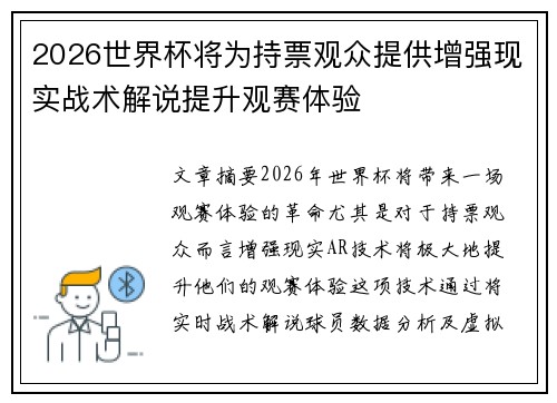 2026世界杯将为持票观众提供增强现实战术解说提升观赛体验