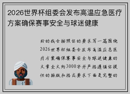 2026世界杯组委会发布高温应急医疗方案确保赛事安全与球迷健康 2026世界杯组委会发布高温应急医疗方案确保赛事安全与球迷健康