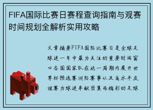 FIFA国际比赛日赛程查询指南与观赛时间规划全解析实用攻略 FIFA国际比赛日赛程查询指南与观赛时间规划全解析实用攻略