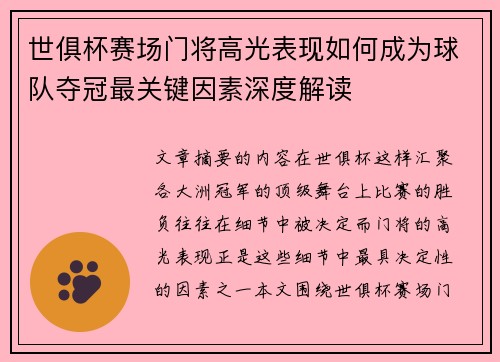 世俱杯赛场门将高光表现如何成为球队夺冠最关键因素深度解读 世俱杯赛场门将高光表现如何成为球队夺冠最关键因素深度解读