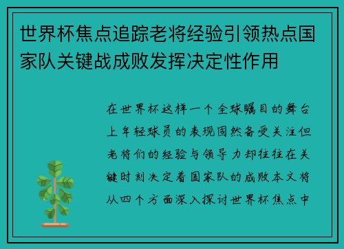 世界杯焦点追踪老将经验引领热点国家队关键战成败发挥决定性作用