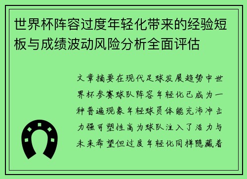 世界杯阵容过度年轻化带来的经验短板与成绩波动风险分析全面评估