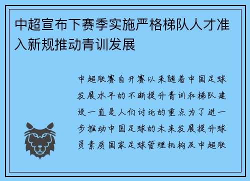 中超宣布下赛季实施严格梯队人才准入新规推动青训发展 中超宣布下赛季实施严格梯队人才准入新规推动青训发展