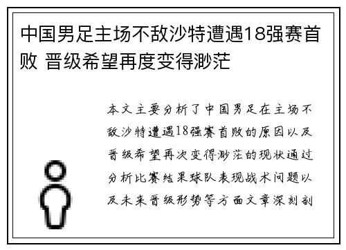 中国男足主场不敌沙特遭遇18强赛首败 晋级希望再度变得渺茫 中国男足主场不敌沙特遭遇18强赛首败 晋级希望再度变得渺茫