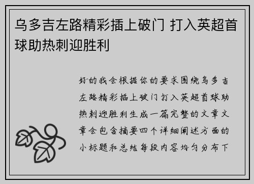 乌多吉左路精彩插上破门 打入英超首球助热刺迎胜利