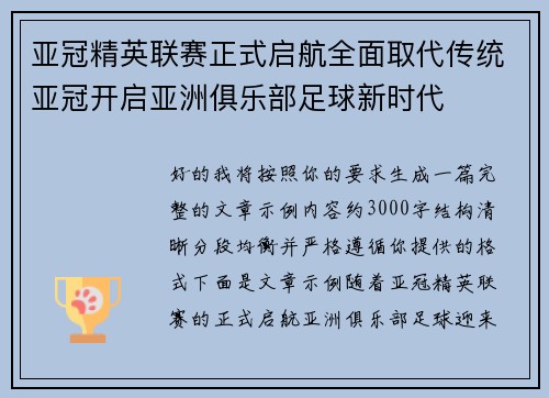 亚冠精英联赛正式启航全面取代传统亚冠开启亚洲俱乐部足球新时代