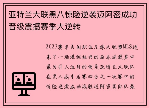 亚特兰大联黑八惊险逆袭迈阿密成功晋级震撼赛季大逆转