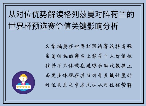 从对位优势解读格列兹曼对阵荷兰的世界杯预选赛价值关键影响分析