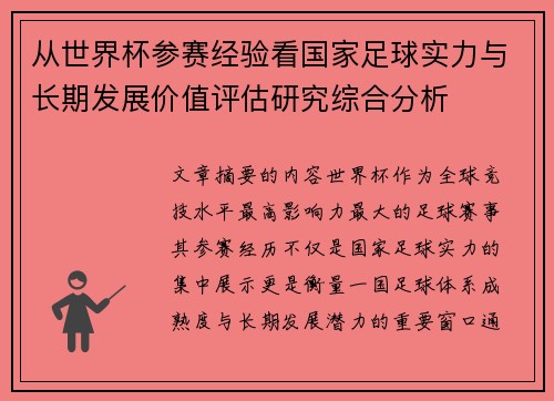 从世界杯参赛经验看国家足球实力与长期发展价值评估研究综合分析