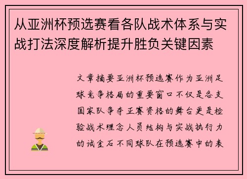 从亚洲杯预选赛看各队战术体系与实战打法深度解析提升胜负关键因素