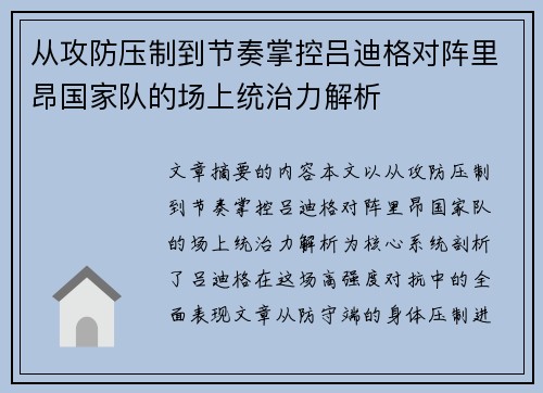 从攻防压制到节奏掌控吕迪格对阵里昂国家队的场上统治力解析