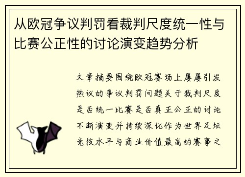 从欧冠争议判罚看裁判尺度统一性与比赛公正性的讨论演变趋势分析