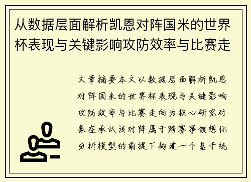从数据层面解析凯恩对阵国米的世界杯表现与关键影响攻防效率与比赛走向