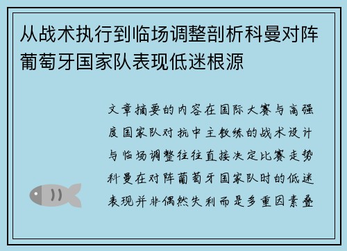 从战术执行到临场调整剖析科曼对阵葡萄牙国家队表现低迷根源