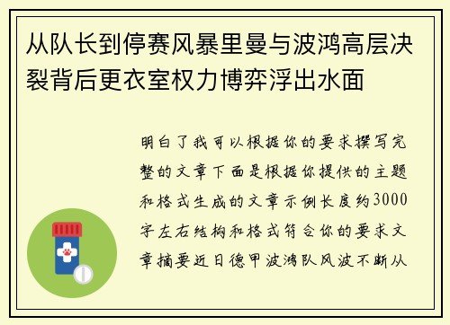 从队长到停赛风暴里曼与波鸿高层决裂背后更衣室权力博弈浮出水面