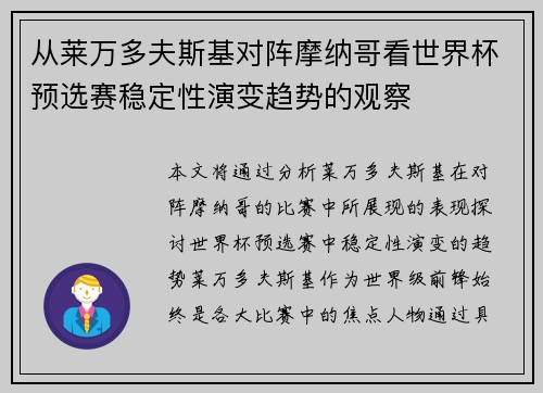 从莱万多夫斯基对阵摩纳哥看世界杯预选赛稳定性演变趋势的观察