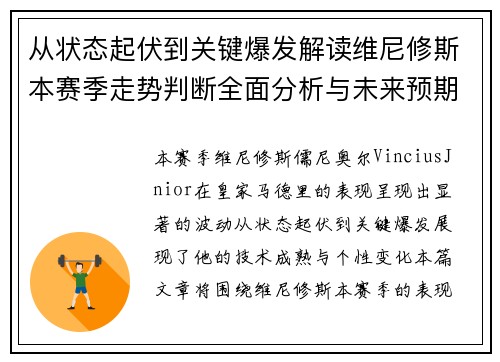 从状态起伏到关键爆发解读维尼修斯本赛季走势判断全面分析与未来预期