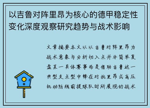 以吉鲁对阵里昂为核心的德甲稳定性变化深度观察研究趋势与战术影响