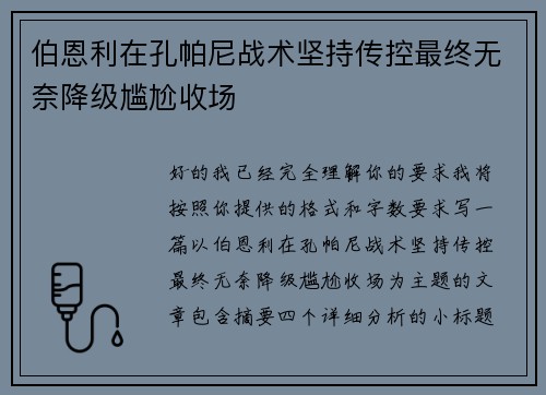 伯恩利在孔帕尼战术坚持传控最终无奈降级尴尬收场