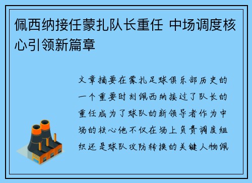 佩西纳接任蒙扎队长重任 中场调度核心引领新篇章
