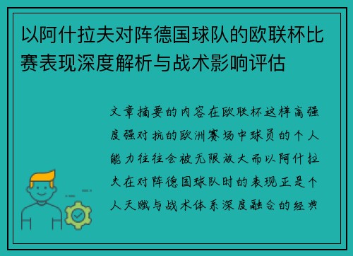 以阿什拉夫对阵德国球队的欧联杯比赛表现深度解析与战术影响评估