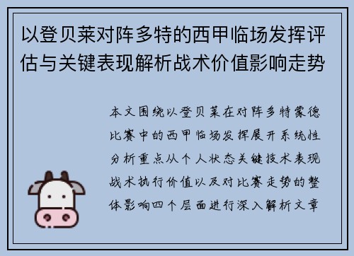 以登贝莱对阵多特的西甲临场发挥评估与关键表现解析战术价值影响走势