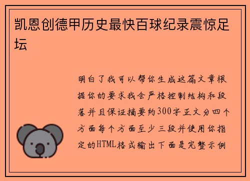 凯恩创德甲历史最快百球纪录震惊足坛