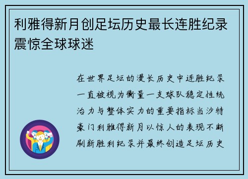 利雅得新月创足坛历史最长连胜纪录震惊全球球迷