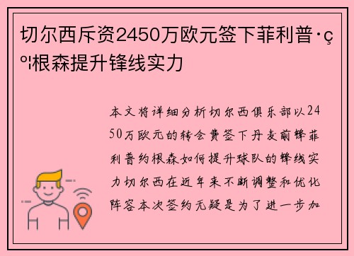 切尔西斥资2450万欧元签下菲利普·约根森提升锋线实力