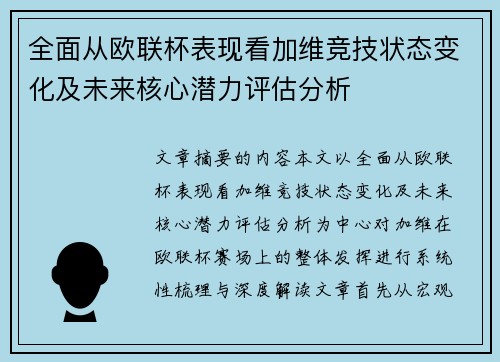 全面从欧联杯表现看加维竞技状态变化及未来核心潜力评估分析