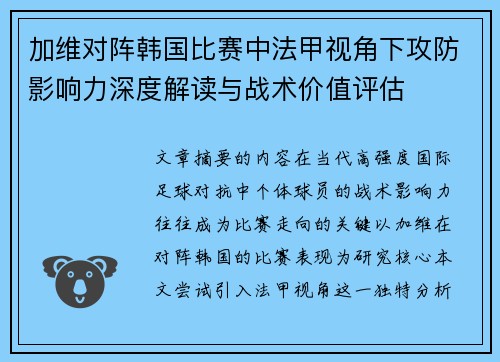 加维对阵韩国比赛中法甲视角下攻防影响力深度解读与战术价值评估 加维对阵韩国比赛中法甲视角下攻防影响力深度解读与战术价值评估