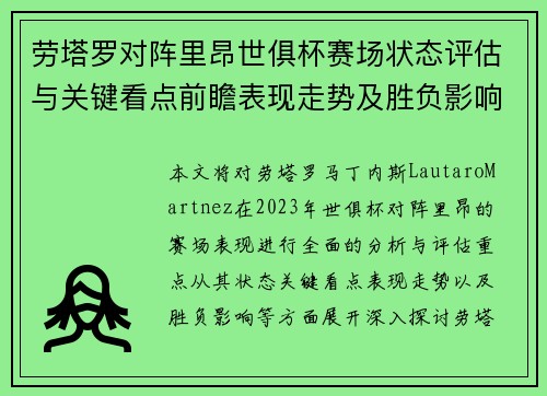 劳塔罗对阵里昂世俱杯赛场状态评估与关键看点前瞻表现走势及胜负影响分析 劳塔罗对阵里昂世俱杯赛场状态评估与关键看点前瞻表现走势及胜负影响分析