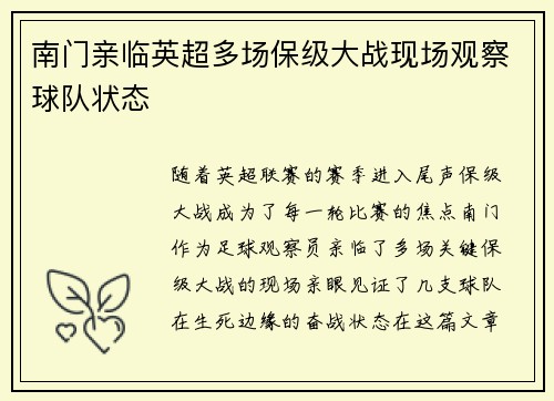 南门亲临英超多场保级大战现场观察球队状态 南门亲临英超多场保级大战现场观察球队状态