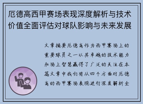 厄德高西甲赛场表现深度解析与技术价值全面评估对球队影响与未来发展趋势