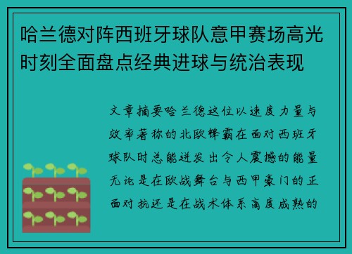 哈兰德对阵西班牙球队意甲赛场高光时刻全面盘点经典进球与统治表现
