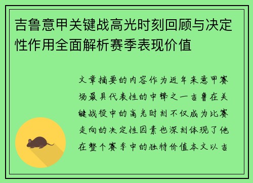 吉鲁意甲关键战高光时刻回顾与决定性作用全面解析赛季表现价值 吉鲁意甲关键战高光时刻回顾与决定性作用全面解析赛季表现价值