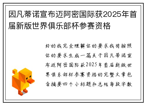 因凡蒂诺宣布迈阿密国际获2025年首届新版世界俱乐部杯参赛资格 因凡蒂诺宣布迈阿密国际获2025年首届新版世界俱乐部杯参赛资格