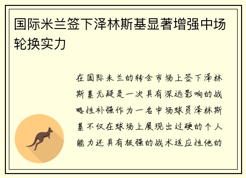 国际米兰签下泽林斯基显著增强中场轮换实力