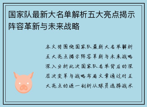 国家队最新大名单解析五大亮点揭示阵容革新与未来战略 国家队最新大名单解析五大亮点揭示阵容革新与未来战略