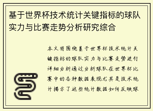 基于世界杯技术统计关键指标的球队实力与比赛走势分析研究综合 基于世界杯技术统计关键指标的球队实力与比赛走势分析研究综合